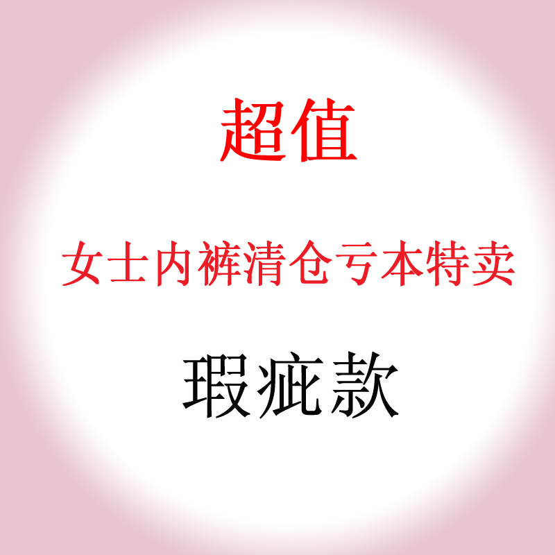 厂家特价女士超值纯棉面料三角内裤低中高腰杂款可一次性 瑕疵款