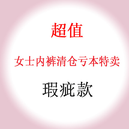 厂家特价女士超值纯棉面料三角内裤低中高腰杂款可一次性 瑕疵款