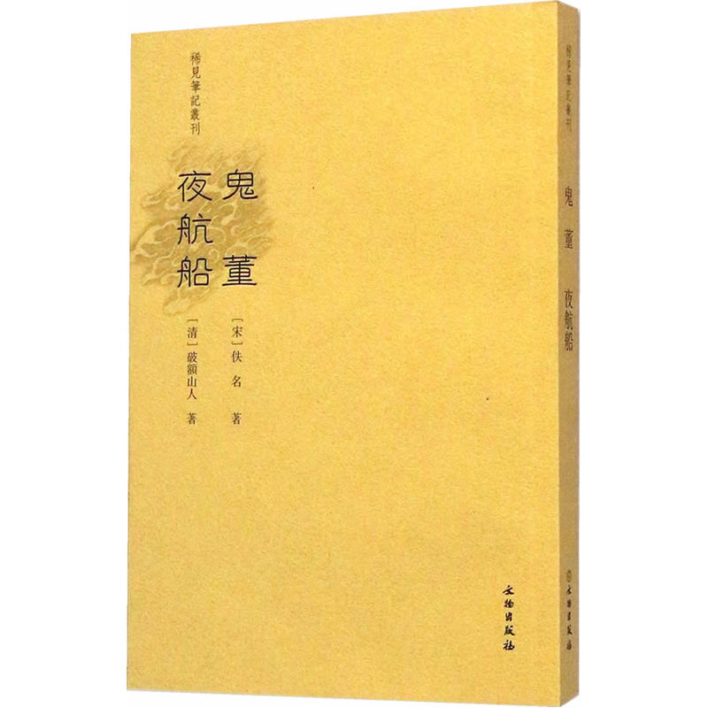 稀见笔记丛刊 鬼董夜航船 文言小说 宋 佚名 著 清 破额山人 著  凤凰新华书店正版书籍