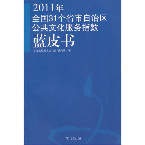 当当网 2011年全国31个省市自治区公共文化服务指数蓝皮书 上海高校都市文化E研究院 著 商务印书馆 正版书籍