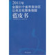 上海高校都市文化E研究院 2011年全国31个省市自治区公共文化服务指数蓝皮书 著 书籍 当当网 正版 商务印书馆