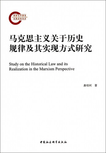 马克思主义关于历史规律及其实现方式研究 博库网
