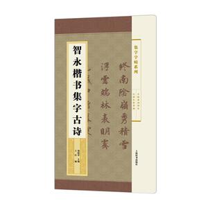 集字字帖系列·智永楷书集字古诗