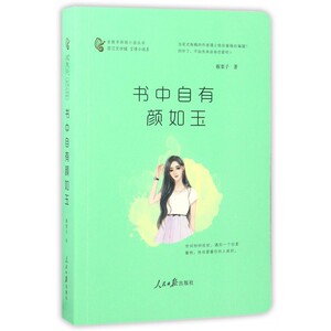 书中自有颜如玉 板栗子 著；肖惊鸿 丛书主编 言情爱情小说男女生系列甜宠青春校园文学畅销书籍  博库网