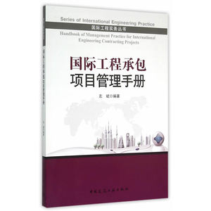 国际工程承包项目管理手册