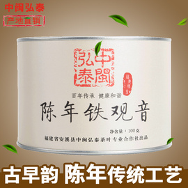 中闽弘泰陈年老茶铁观音茶叶安溪自然陈年乌龙茶老铁罐散装100g