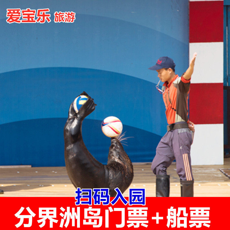 [海南分界洲岛旅游区-门票 往返船票]门票往返船票扫码坐船电子成人票