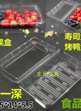 加厚特一深一次性透明塑料水果盒寿司盒烤鸭盒果切打包糕点食品盒