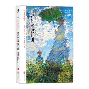【中信书店 正版书籍】世界艺术史九讲：与艺术相伴II（全彩插图第8版） 马克·盖特雷恩 著 艺术史