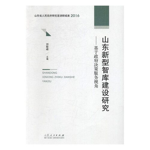 正版 山东新型智库建设研究：基于政府决策服务视角 刘险峰 书店 社会科学总论书籍 书 畅想畅销书