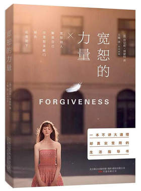 当当网 宽恕的力量（一本不讲大道理却真实、受用的生活指导书） 贾尼斯·博蒙特 万卷出版公司 正版书籍