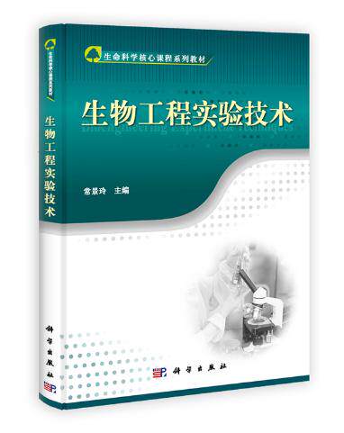 生物工程实验技术 常景玲 科学出版社