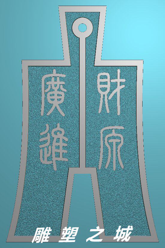 精雕图 灰度图 浮雕图 电脑雕刻图 JDP文件 财源广进古钱币刀币在类目 商务/设计服务, 设计服务, 设计素材/源文件中 - 来自Buy2taobao.com提供专业的淘宝代购服务