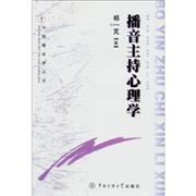 包邮 赠书签 播音主持心理学/中国播音学丛书 中国传媒大学出版社  正版书籍