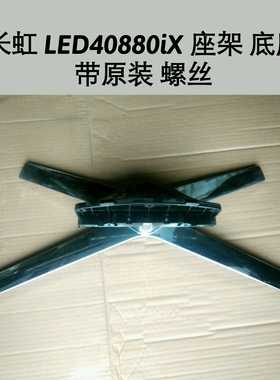 长虹 LED40880iX 座架 底座
带原装 螺丝