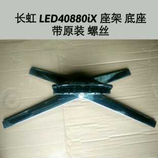 长虹 LED40880iX 座架 底座
带原装 螺丝