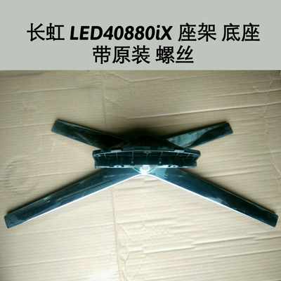 长虹 LED40880iX 座架 底座
带原装 螺丝