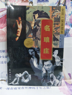 现货正版 金田一探案续集 名琅庄 侦探日本悬疑小说 日 横沟正史 著 赵剑峰译 9787806077177 古老庄园连发惨案，大侦探卷入其中
