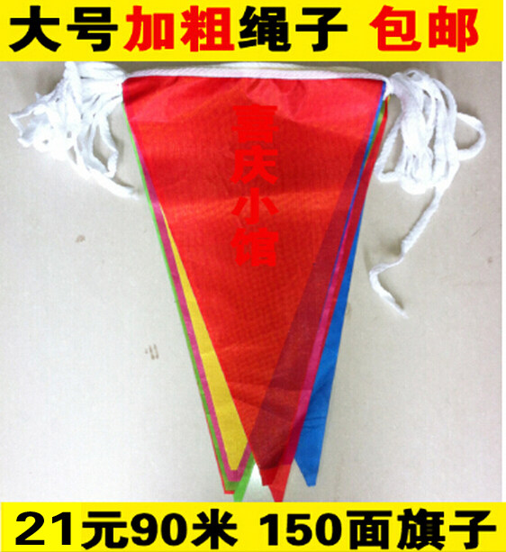 大号加粗款绳子三角旗 工地彩旗串旗 开业挂旗 结婚庆典彩旗批发