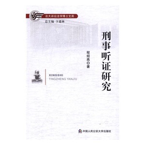 正版 刑事听证研究 程绍燕 书店 刑事诉讼法书籍 书 畅想畅销书