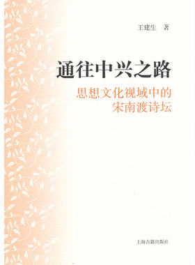当当网 通往中兴之路--思想文化视域中的宋南渡诗坛 王建生　著 文学 上海古籍出版社 正版书籍