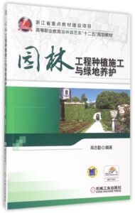 园林工程种植施工与绿地养护 高志勤 高等职业教育园林园艺类十二五规划教材 9787111502869