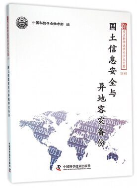 国土信息安全与异地容灾备份/新观点新学说学术沙龙文集