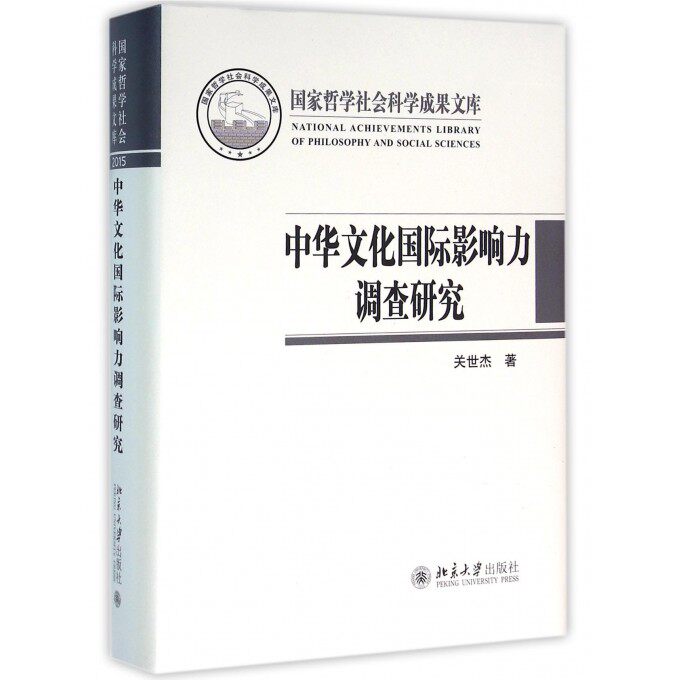 中华文化国际影响力调查研究(精) 博库网