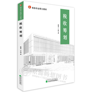 税收筹划 蔡昌 税务专业硕士教材 9787514173444 经济科学出版社