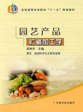 园艺产品贮藏加工学 园艺 食品科学与工程专业