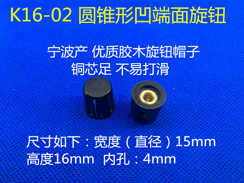 请勿还价！一分价钱一分货，宁波产做工好，铜芯用料足，40多年的老厂 ，质量非常好，此类旋钮均为新料加工生产，本款尺寸为直径15mm 高度16mm 内孔4mm，可配4mm轴柄的电位器如WXD3-13 WXD3-12 WX14-12 WX14-32 WXD5-32 WXD7-33 WH5-1A等电位器。