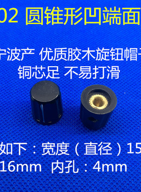 K16-02 内孔4mm WXD3-13 WXD3-12 WH5 电位器胶木旋钮帽子 宁波产