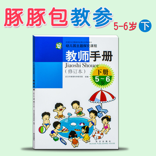 幼儿园主题探究课程修订本豚豚包大班下册教参教师用书5 社幼儿园老师用书孙民从主编 6岁下学期课本武汉出版