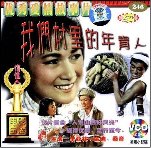 正版丨  老电影 我们村里的年青人续VCD 李亚林 金迪 梁音