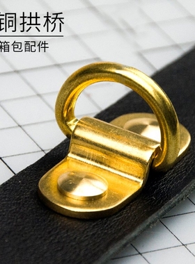 乐言皮艺SwanCraft黄铜拱桥包配件箱包皮具五金D环方扣装饰30006