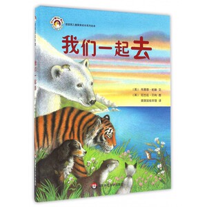 我们一起去(精)/拨拨鼠儿童教育成长系列绘本 博库网