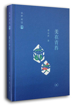 长声闲话:美在青苔 文化知日 李长声文集