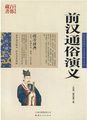 前汉通俗演义/中国 古典名著百部藏书 珍藏版 名著精读感受国学博大精深  {民国} 蔡东潘  著SZM