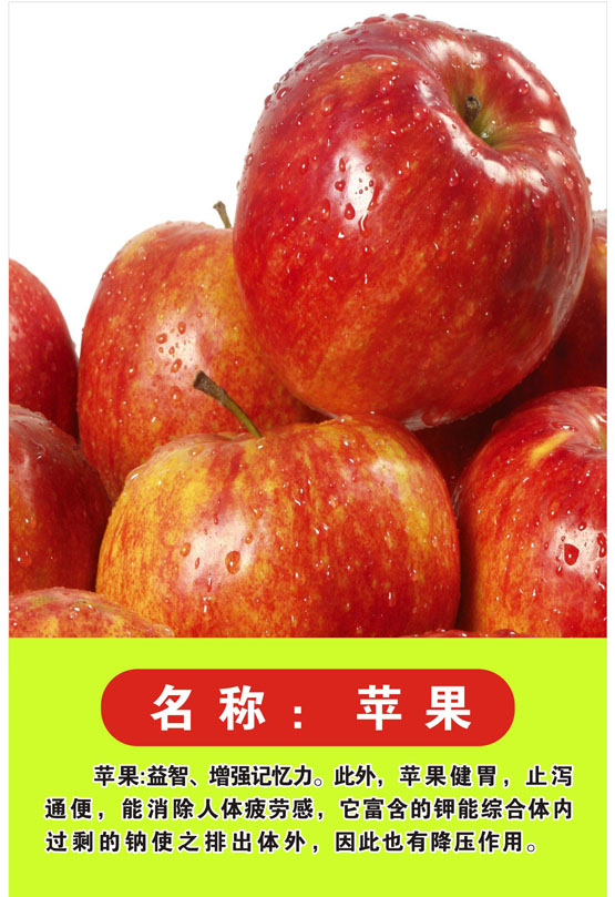 749海报印制展板写真喷绘769鲜果水果品种介绍及功效图片之苹果