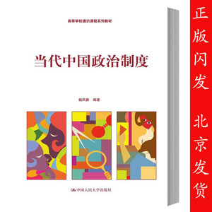 正版包邮  当代中国政治制度 杨凤春 中国人民大学出版社 高等学校通识课程系列教材