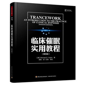 万千心理-临床催眠实用教程（第四版）犯罪心理学