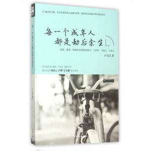 正版现货 每一个成年人都是劫后余生 卢岚岚著 苦恋 恐惧 人生 迷茫 青春文学 温暖心灵的故事 青春成长 中国现当代小说 博库网