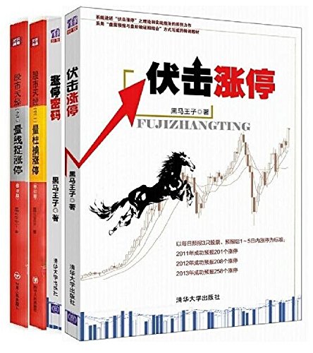 炒股票书籍正版 黑马王子全套4册 伏击涨停+涨停密码+量柱擒涨停+量线捉涨停新手入门先看秘籍的书籍 股市投资推荐张得一量