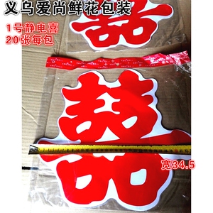 喜字静电贴剪纸 婚房装饰喜字布景 婚车静电喜 婚礼装饰贴纸