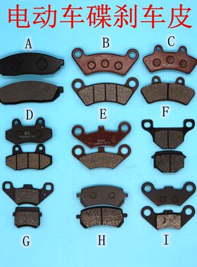 电动四轮车三轮车碟刹片刹车蹄块刹车皮油刹片油刹泵刹车皮