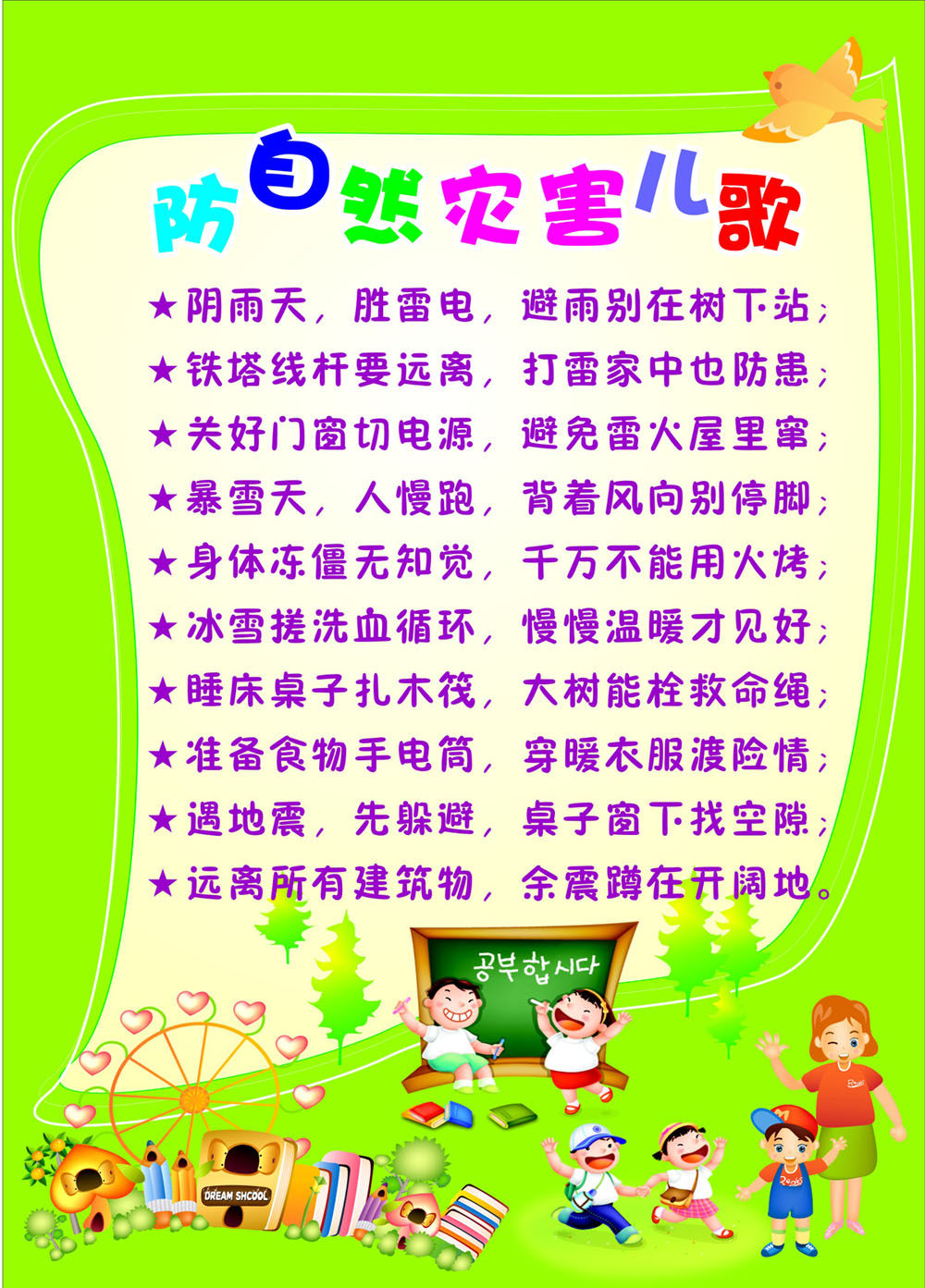 753海报印制展板写真喷绘497幼儿园校园安全宣传防自然灾害儿歌