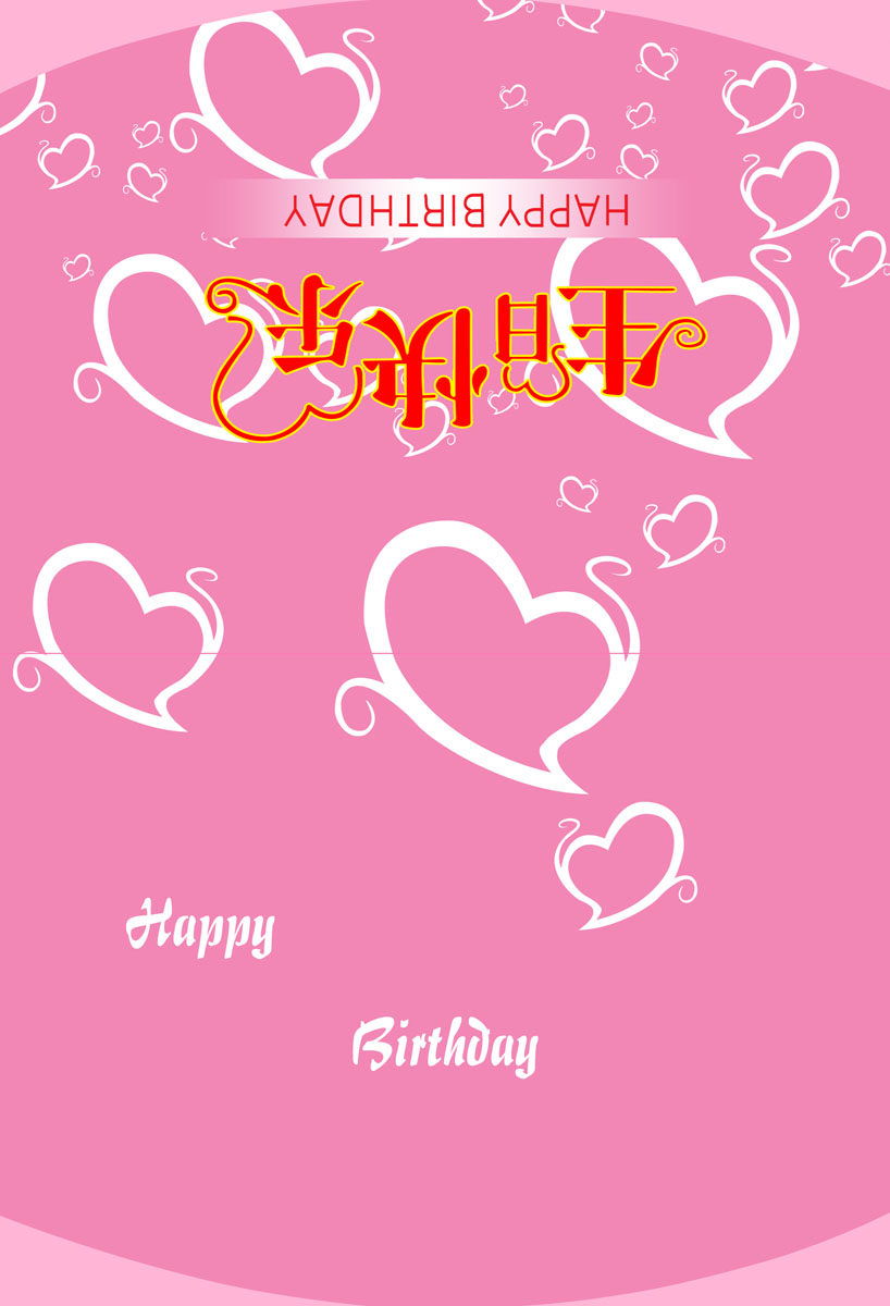 713海报印制展板写真喷绘贴纸810生日快乐贺卡祝福