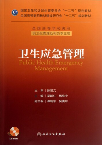 卫生应急管理(附光盘供卫生管理及相关专业用全国高等学校教