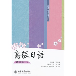 *级日语——精读篇（二）    王秋菊      北京大学出版社