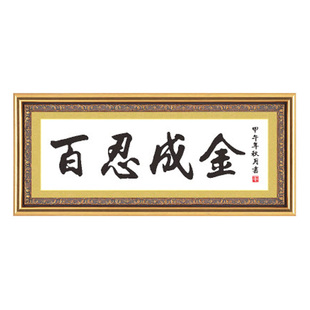 百忍成金十字绣